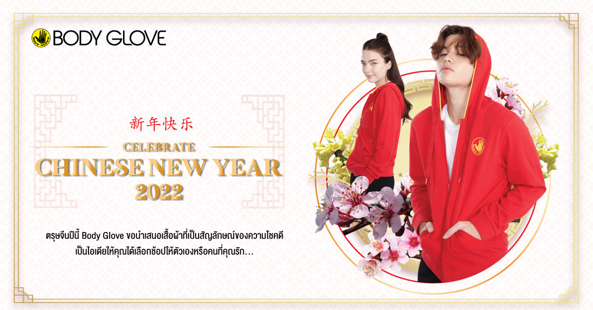 CELEBRATE CHINESE NEW YEAR  ต้อนรับสิ่งดีๆ เริ่มต้นปีใหม่ ตรุษจีน