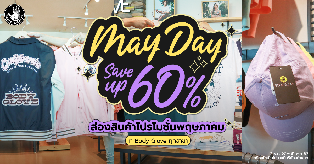 May Day Save Up To 60% ส่องสินค้าโปรโมชั่นเดือนพฤษภาคม