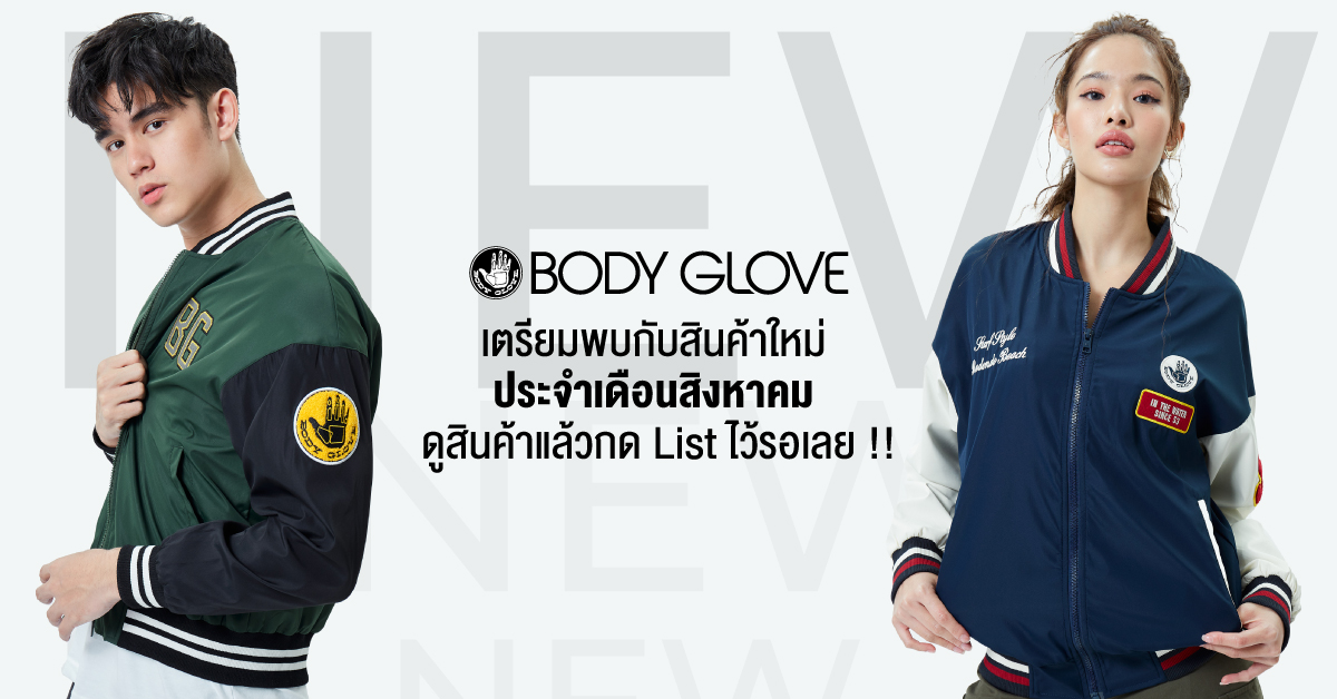 อัปเดทสินค้าใหม่ Body Glove ประจำเดือนสิงหาคม 