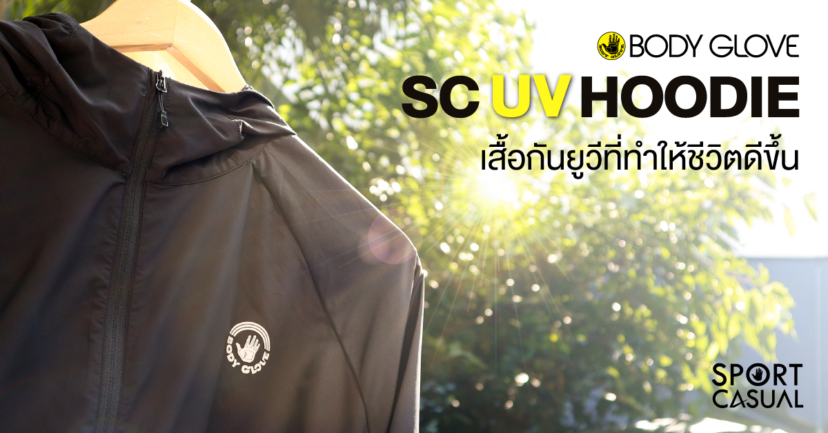 SC UV Hoodie เสื้อกันยูวีที่ทำให้ชีวิตดีขึ้น