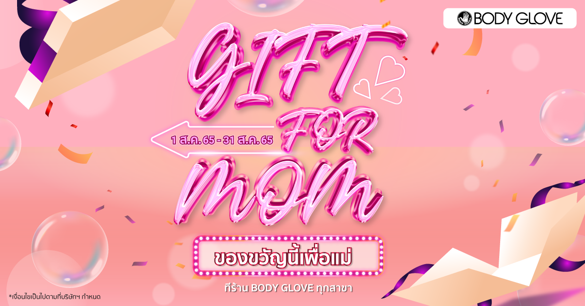 โปรโมชั่นประจำเดือนสิงหาคม : GIFT FOR MOM