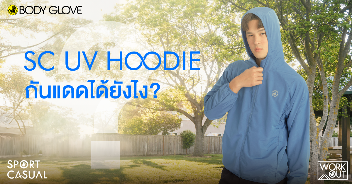 ทำไมเสื้อ SC UV Hoodie ถึงกันแดดได้ ?